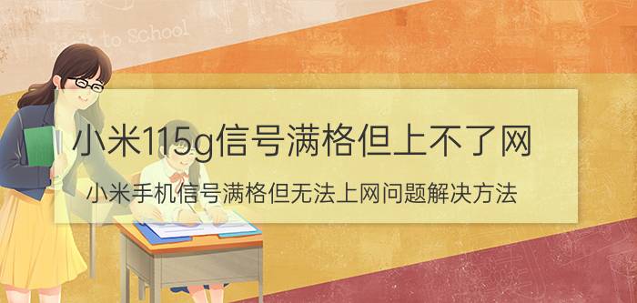 小米115g信号满格但上不了网 小米手机信号满格但无法上网问题解决方法